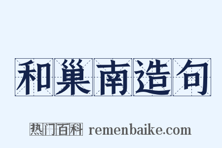 和巢南造句是什么意思的图片